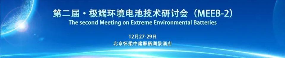 伊特克斯邀請(qǐng)您參加第二屆·極端環(huán)境電池技術(shù)研討會(huì)
